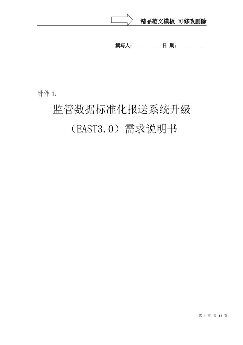 监管数据标准化报送系统升级(EAST3.0)需求说明书