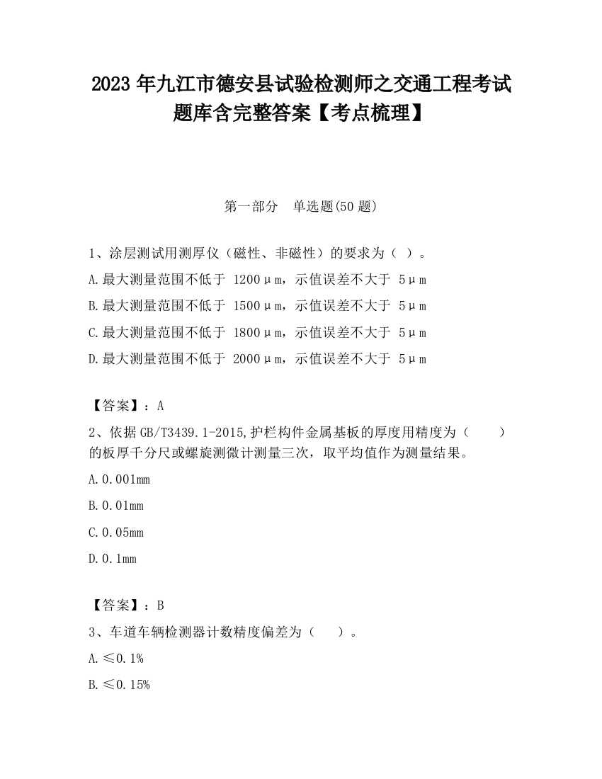 2023年九江市德安县试验检测师之交通工程考试题库含完整答案【考点梳理】