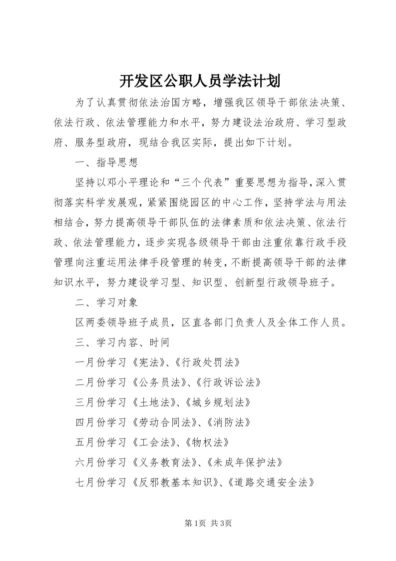 4开发区公职人员学法计划