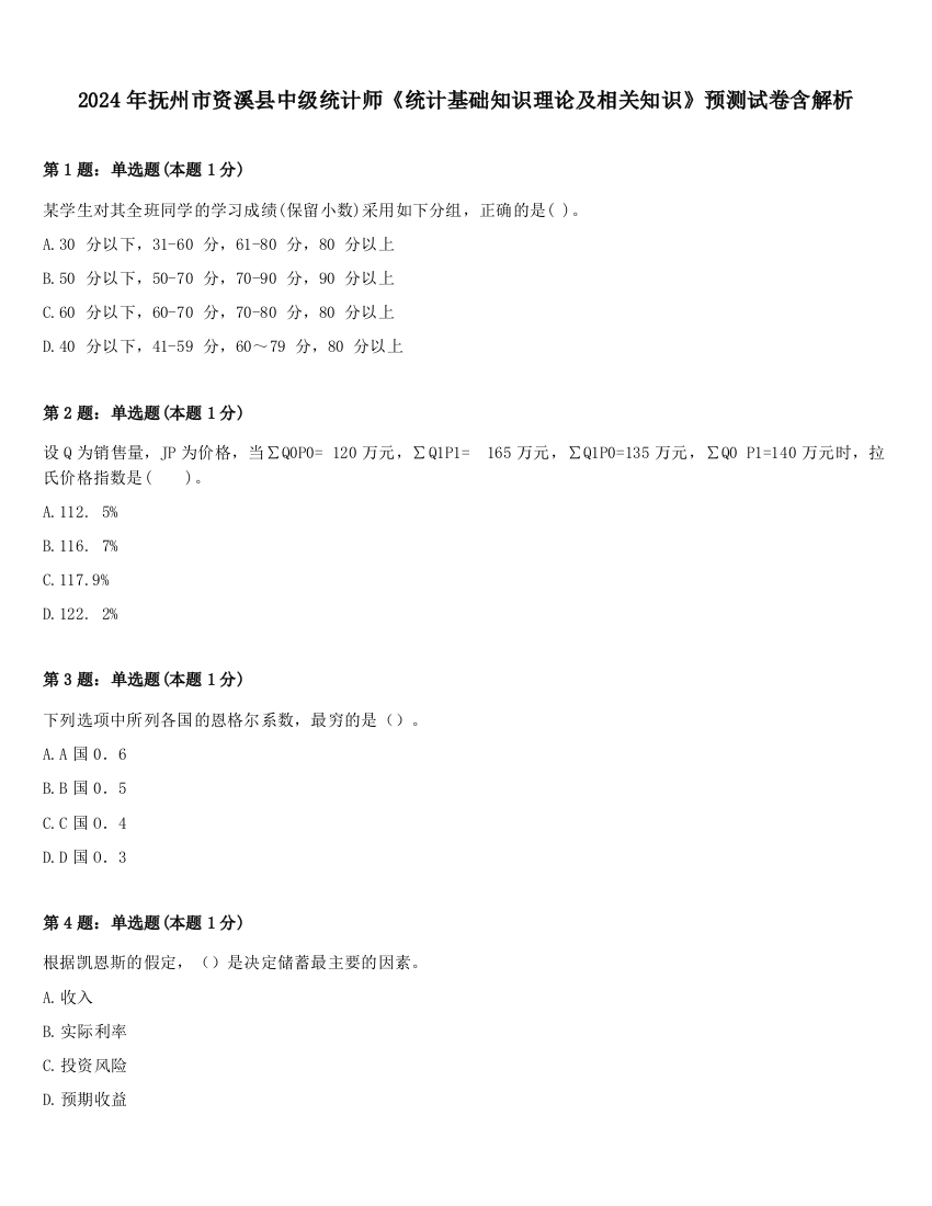 2024年抚州市资溪县中级统计师《统计基础知识理论及相关知识》预测试卷含解析