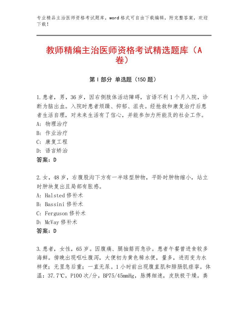 内部培训主治医师资格考试通关秘籍题库加答案下载