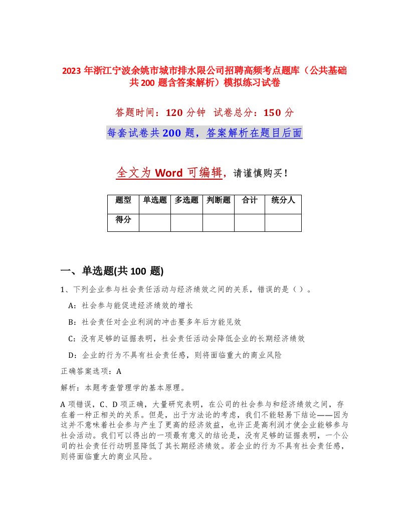 2023年浙江宁波余姚市城市排水限公司招聘高频考点题库公共基础共200题含答案解析模拟练习试卷