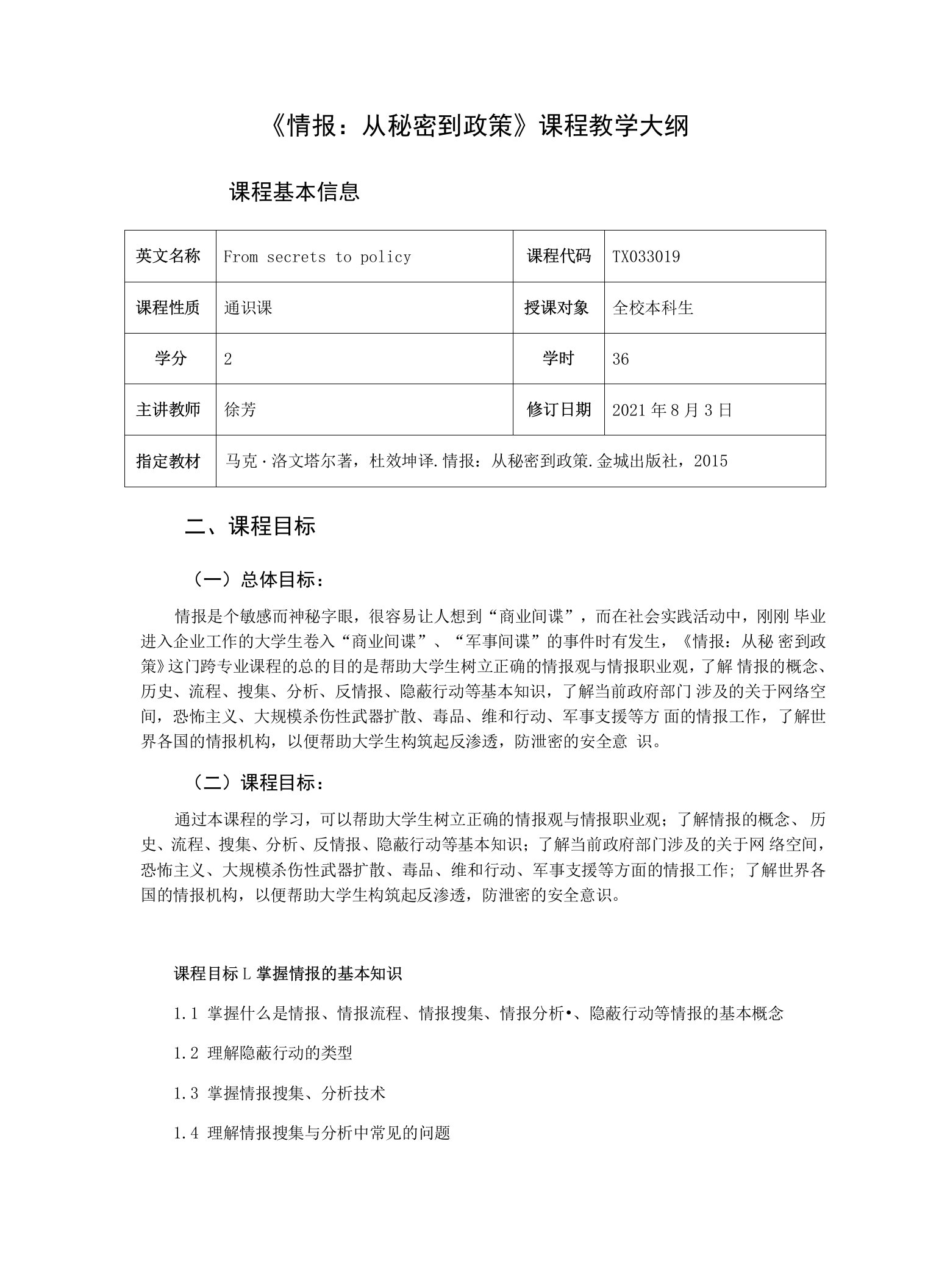 《情报从秘密到政策》课程教学大纲