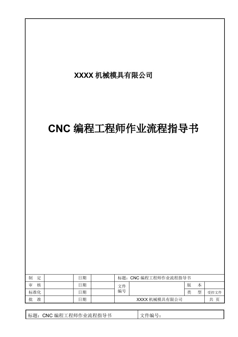 CNC编程工程师作业流程指导书