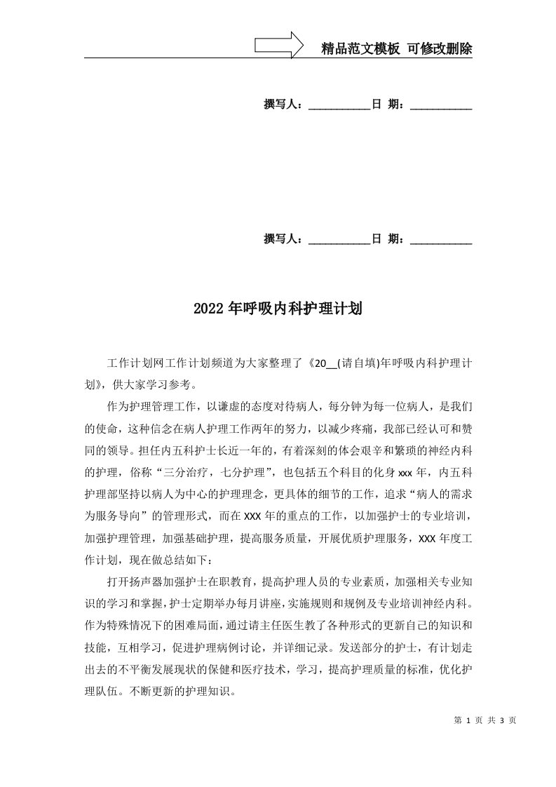 2022年呼吸内科护理计划