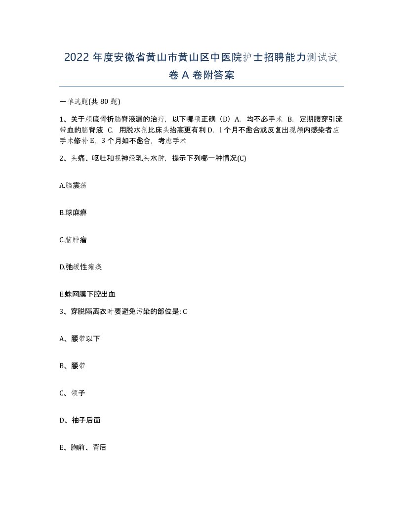 2022年度安徽省黄山市黄山区中医院护士招聘能力测试试卷A卷附答案