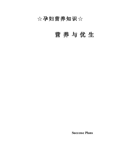 营养与优生——孕妇营养知识