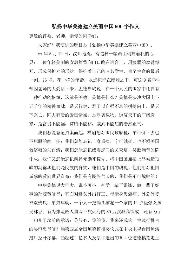 弘扬中华美德建设美丽中国900字作文