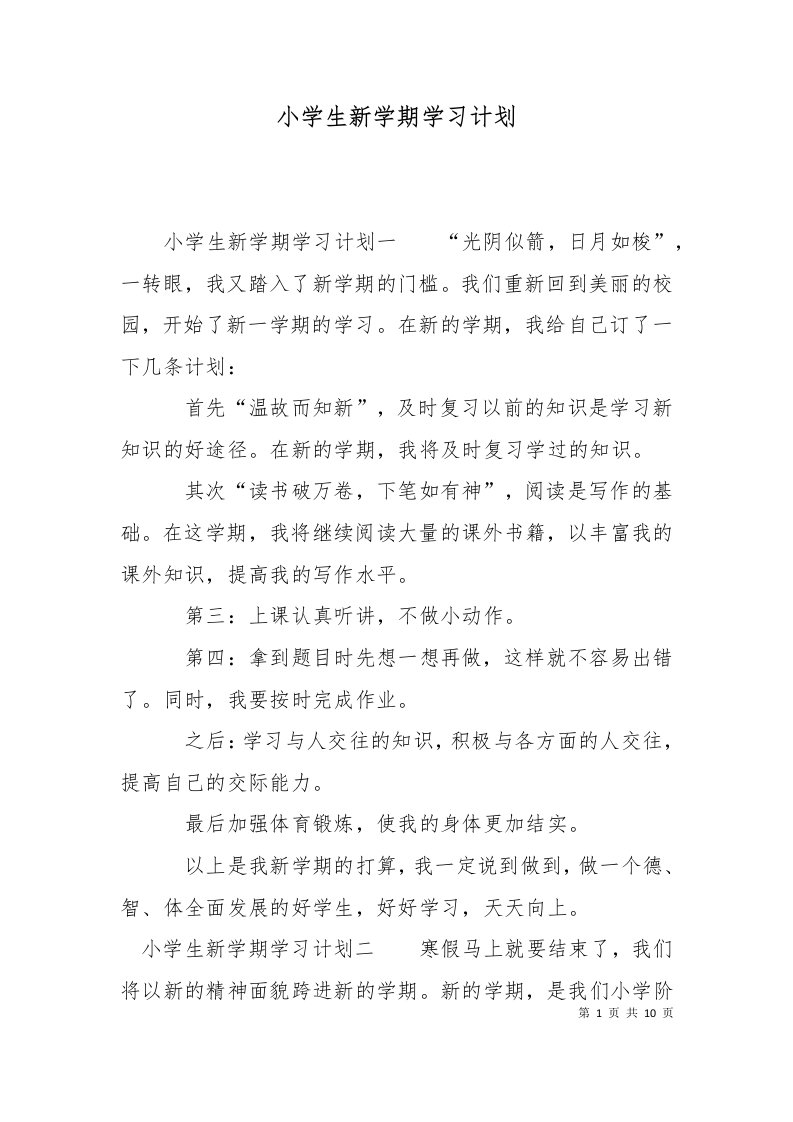 精选小学生新学期学习计划