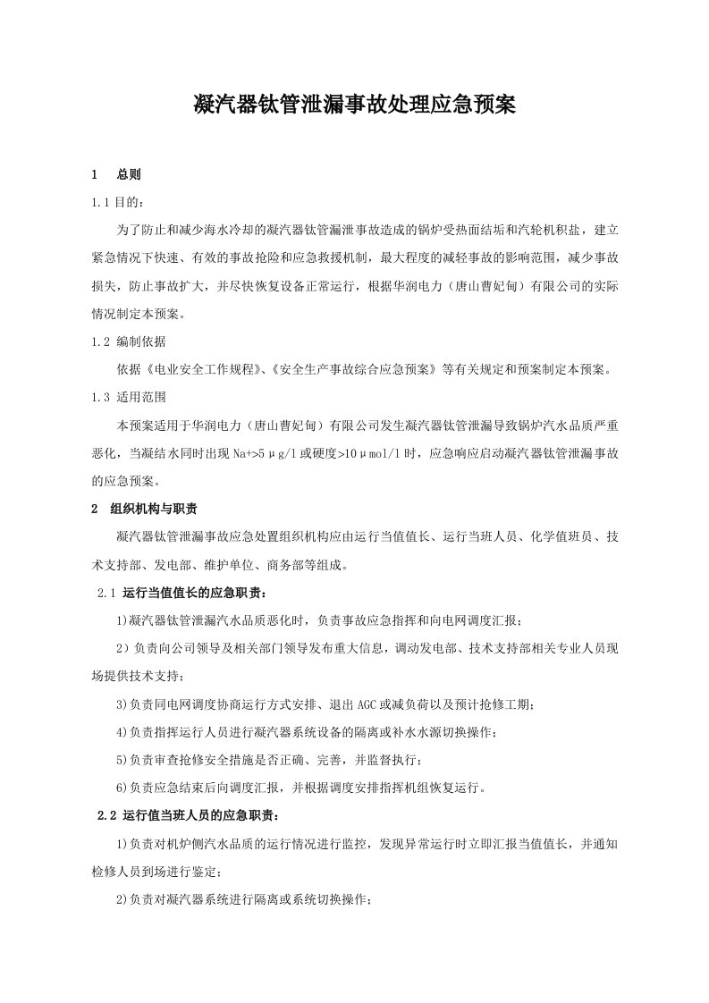 凝汽器钛管泄漏事故处理应急预案