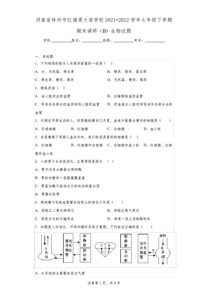 河南省林州市红旗渠大道学校2021-2022学年七年级下学期期末调研(B)生物试题