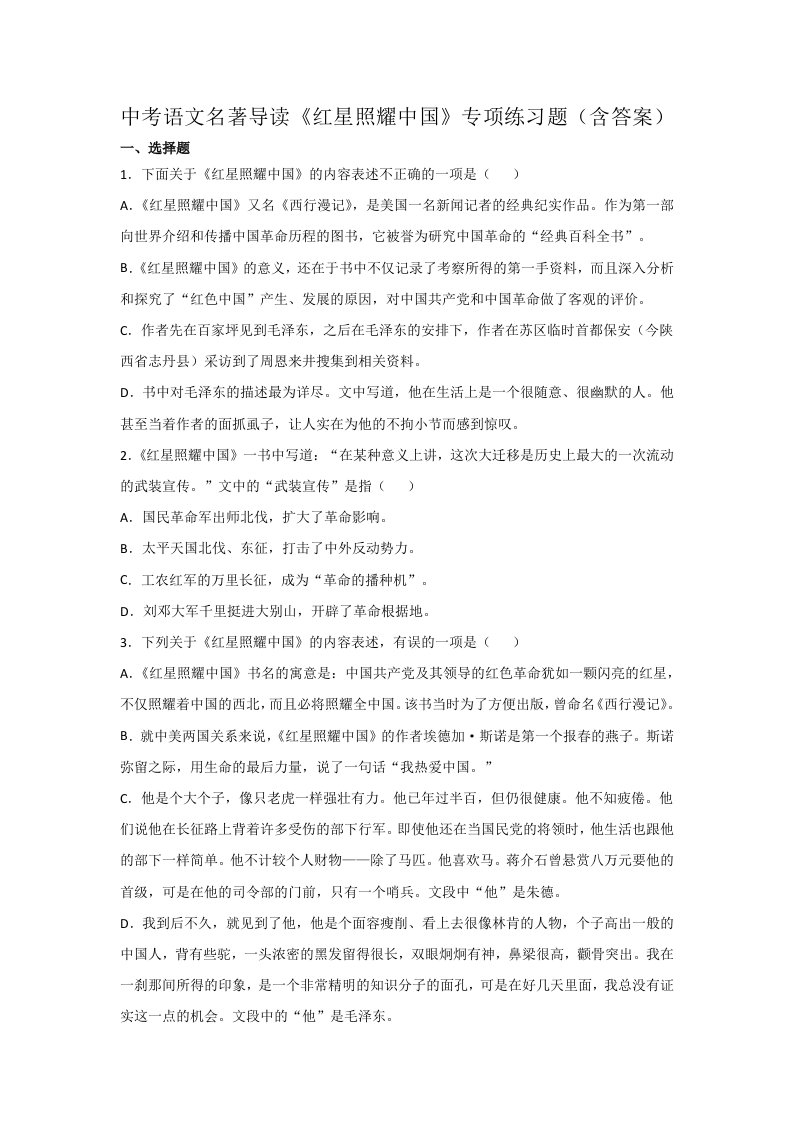 中考语文名著导读《红星照耀中国》专项练习题（含答案）1