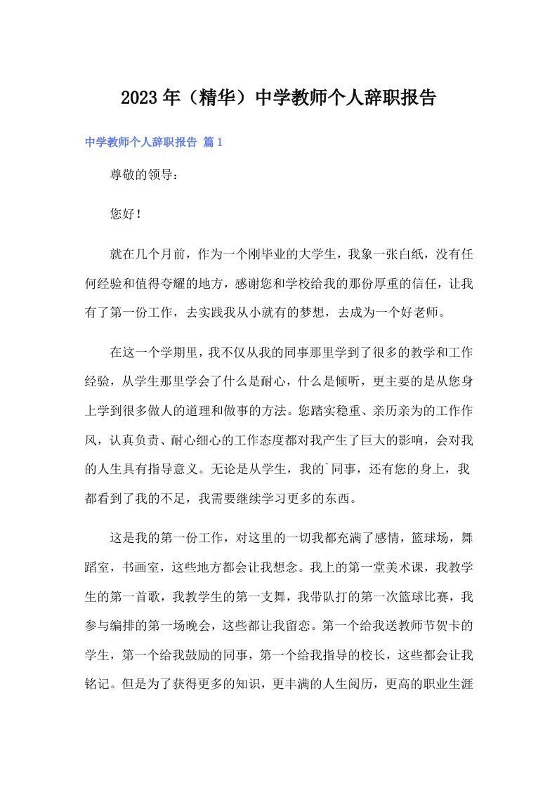 2023年（精华）中学教师个人辞职报告