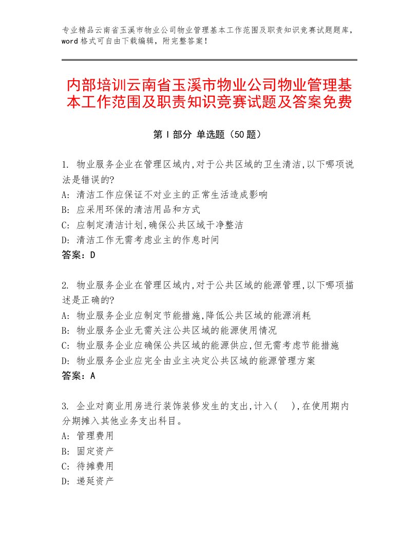 内部培训云南省玉溪市物业公司物业管理基本工作范围及职责知识竞赛试题及答案免费