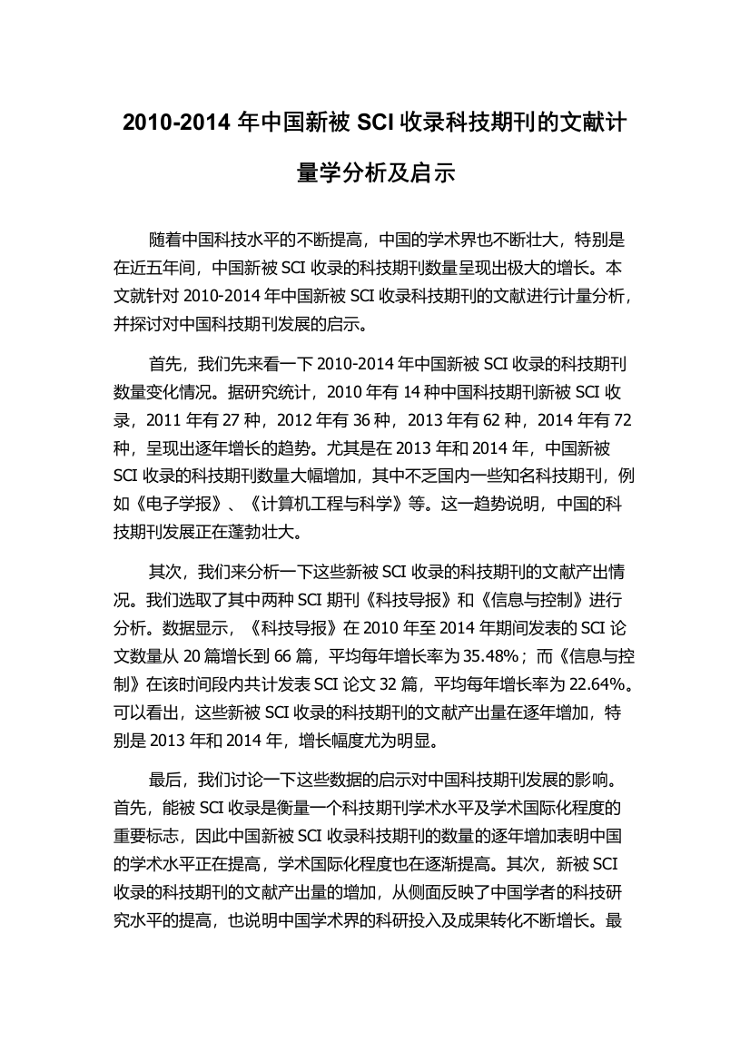 2010-2014年中国新被SCI收录科技期刊的文献计量学分析及启示