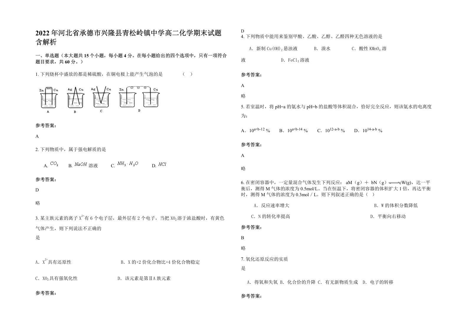 2022年河北省承德市兴隆县青松岭镇中学高二化学期末试题含解析