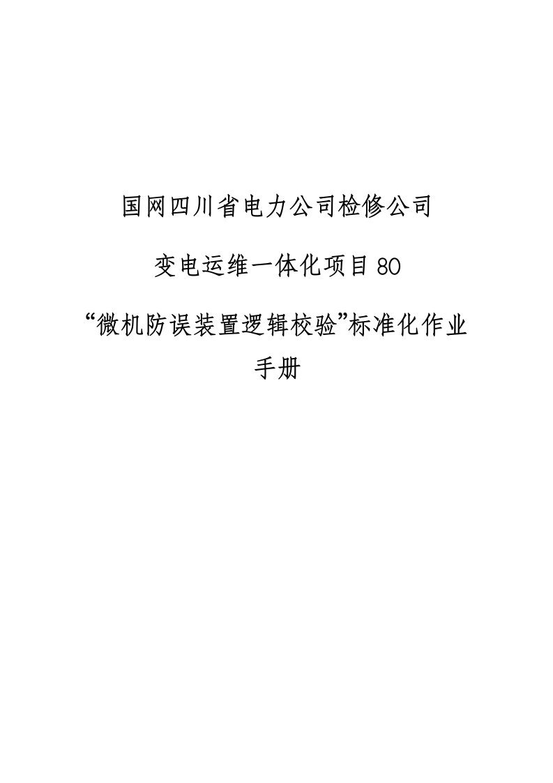 国网四川检修公司标准化作业手册（微机防误系统微机防误装置逻辑校验）