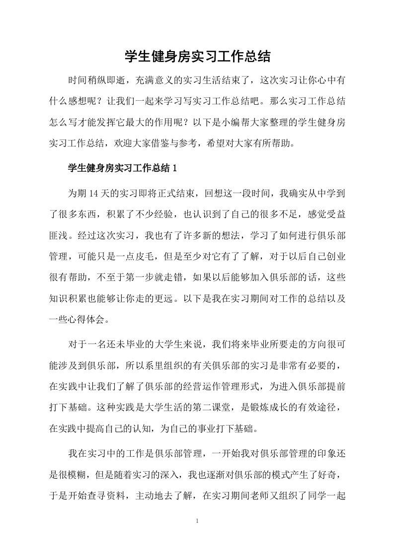 学生健身房实习工作总结