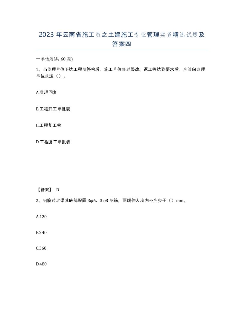 2023年云南省施工员之土建施工专业管理实务试题及答案四