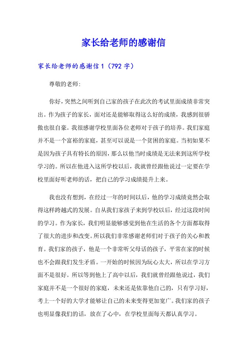 家长给老师的感谢信