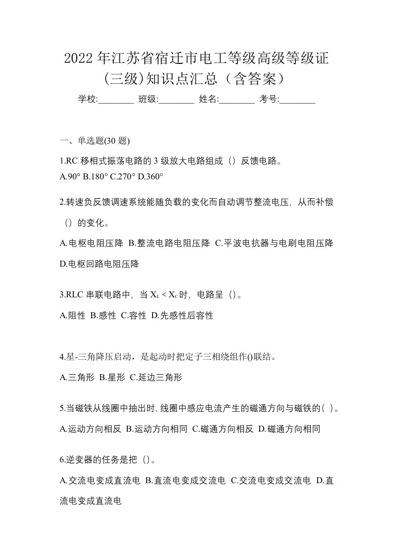 2022年江苏省宿迁市电工等级高级等级证三级知识点汇总含答案