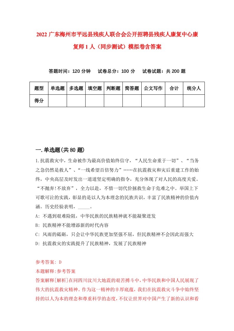 2022广东梅州市平远县残疾人联合会公开招聘县残疾人康复中心康复师1人同步测试模拟卷含答案1