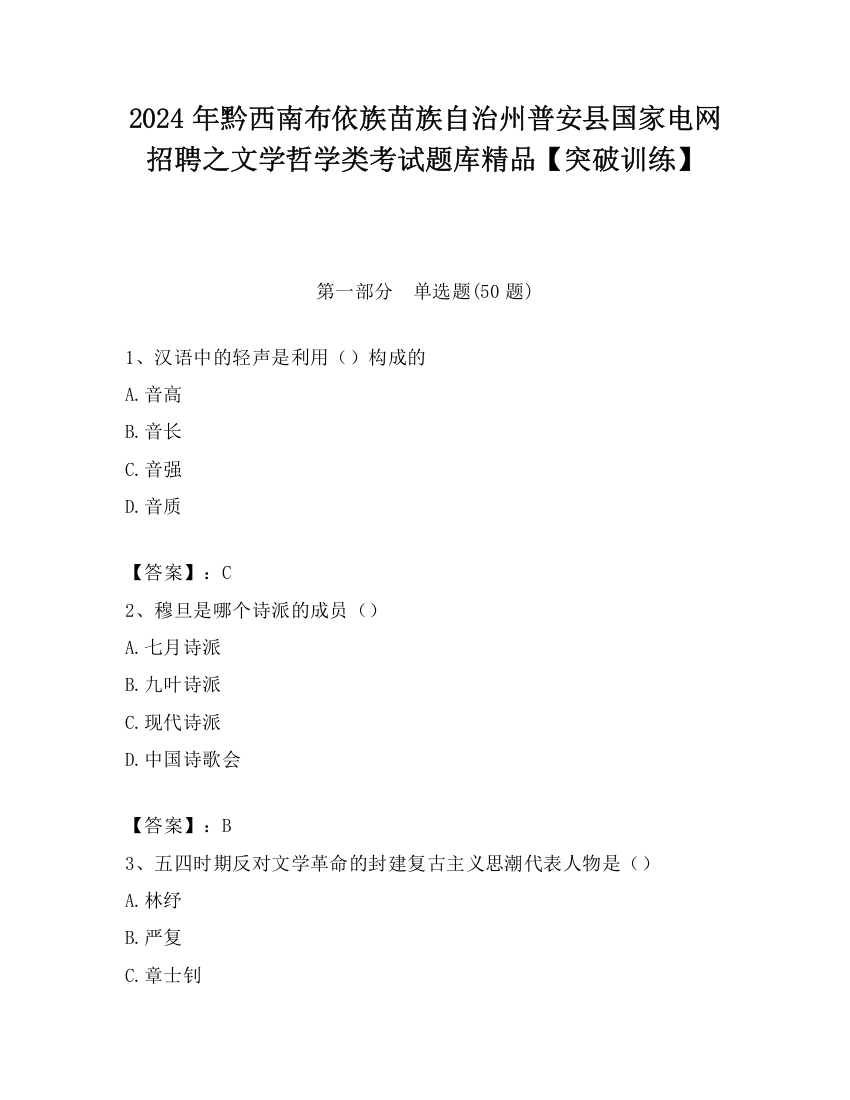 2024年黔西南布依族苗族自治州普安县国家电网招聘之文学哲学类考试题库精品【突破训练】