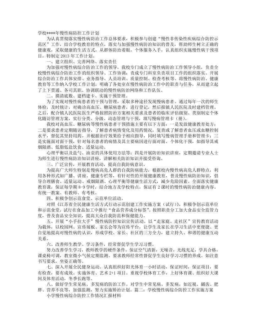 学校慢性病防治工作计划