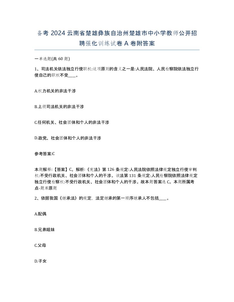 备考2024云南省楚雄彝族自治州楚雄市中小学教师公开招聘强化训练试卷A卷附答案