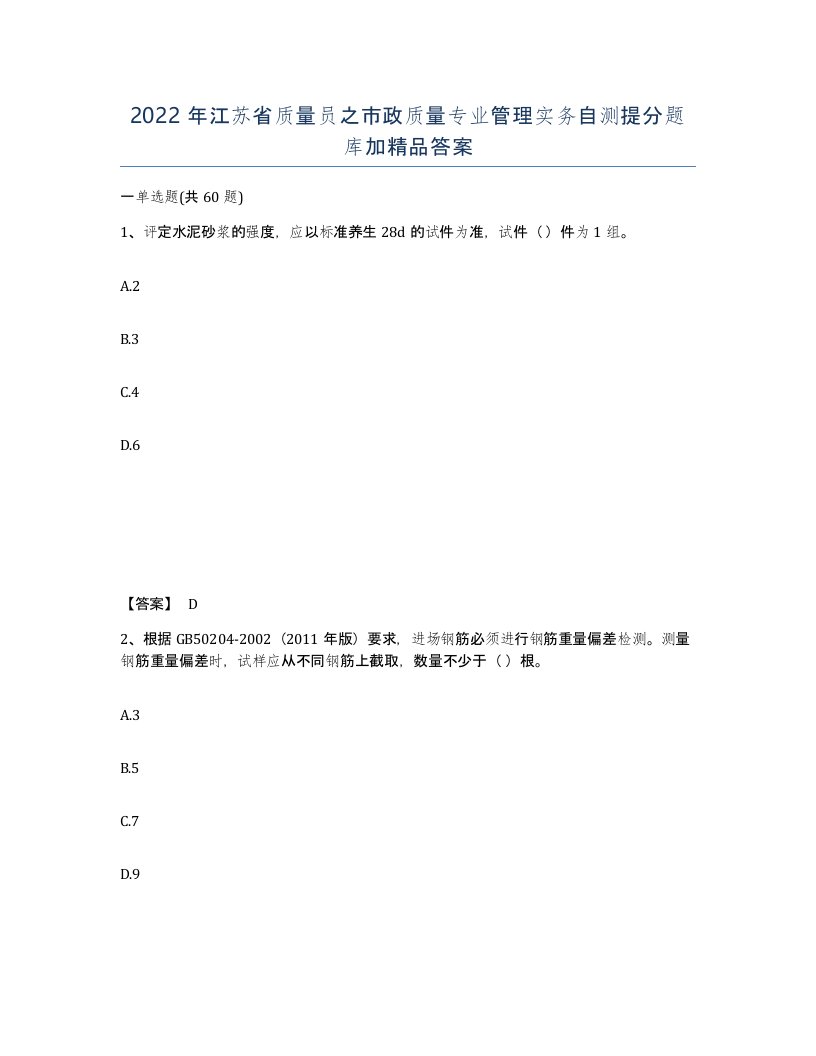 2022年江苏省质量员之市政质量专业管理实务自测提分题库加答案