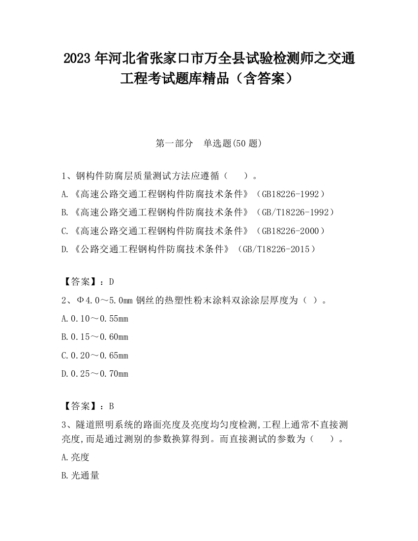 2023年河北省张家口市万全县试验检测师之交通工程考试题库精品（含答案）