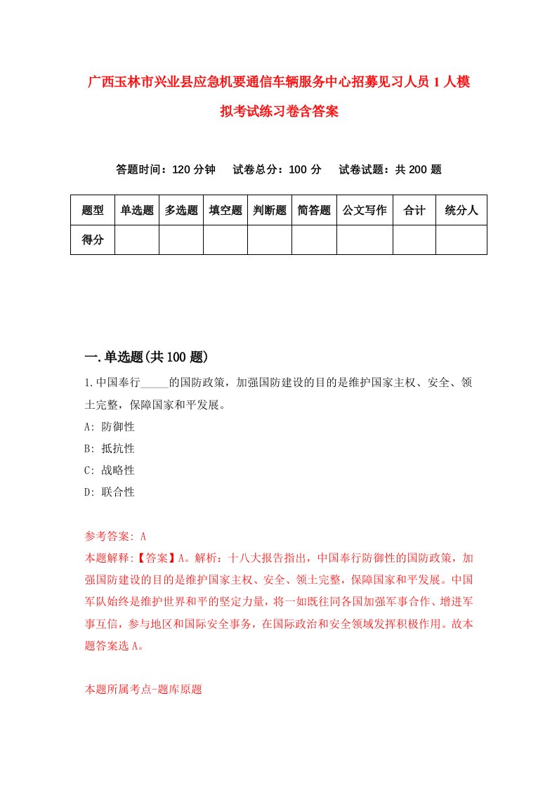 广西玉林市兴业县应急机要通信车辆服务中心招募见习人员1人模拟考试练习卷含答案第2版