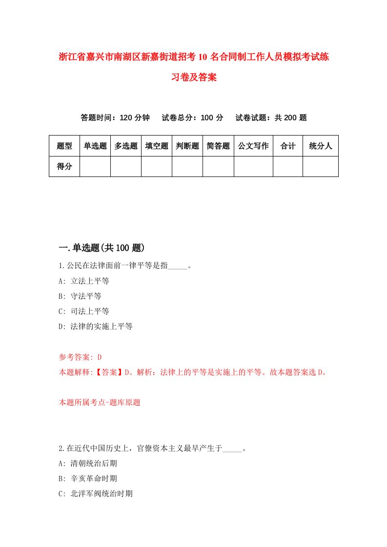 浙江省嘉兴市南湖区新嘉街道招考10名合同制工作人员模拟考试练习卷及答案第0次