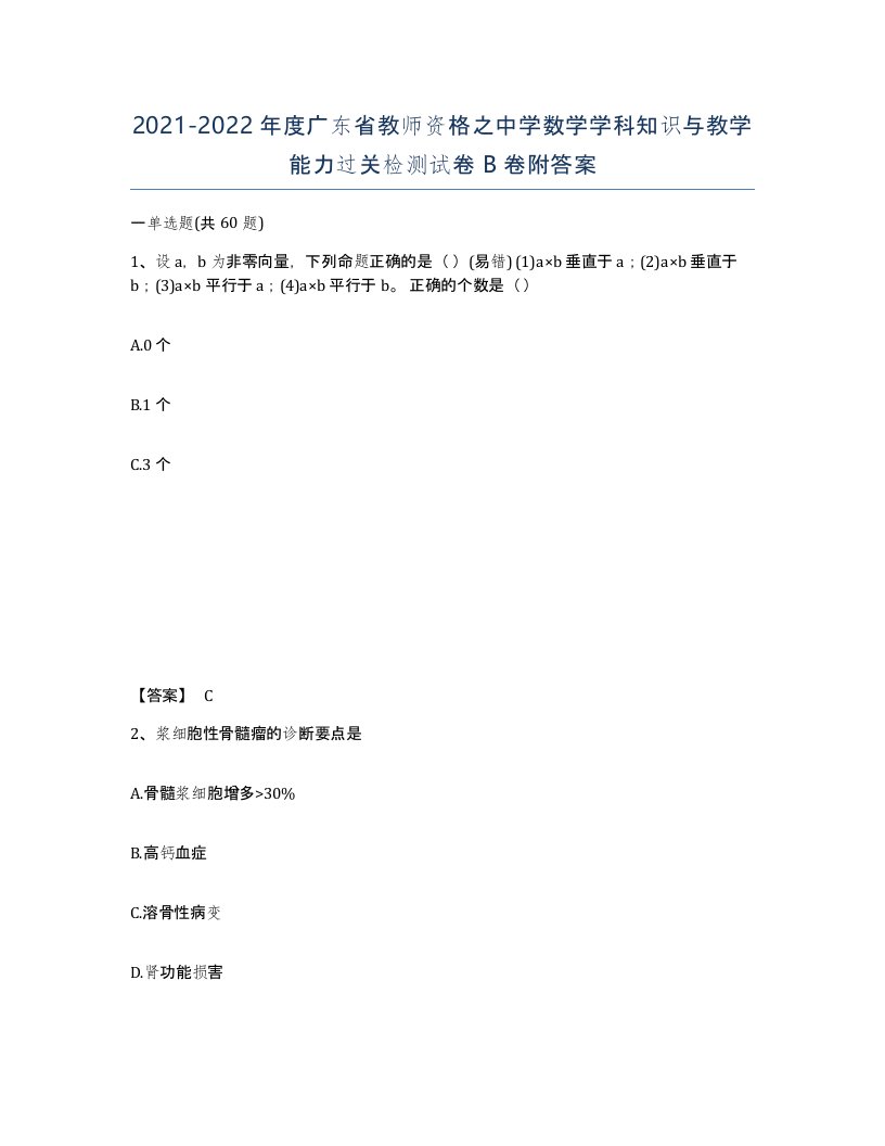 2021-2022年度广东省教师资格之中学数学学科知识与教学能力过关检测试卷B卷附答案