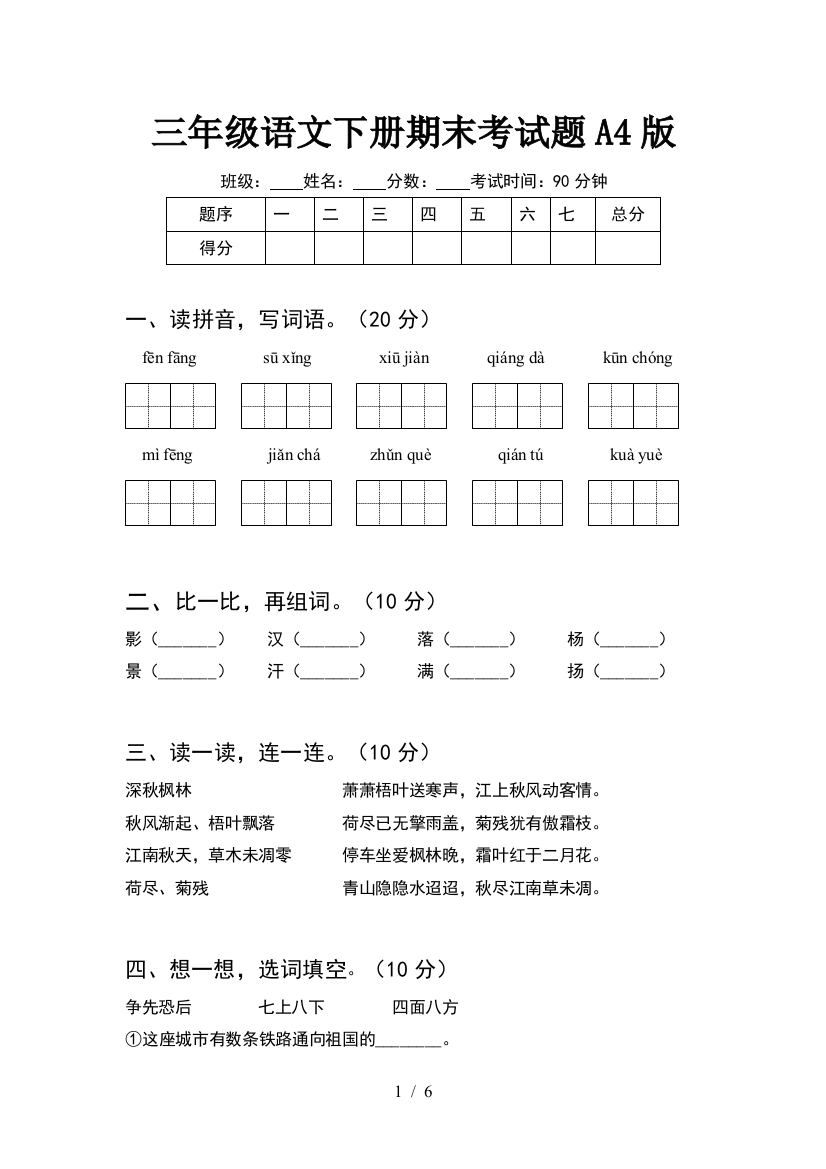 三年级语文下册期末考试题A4版