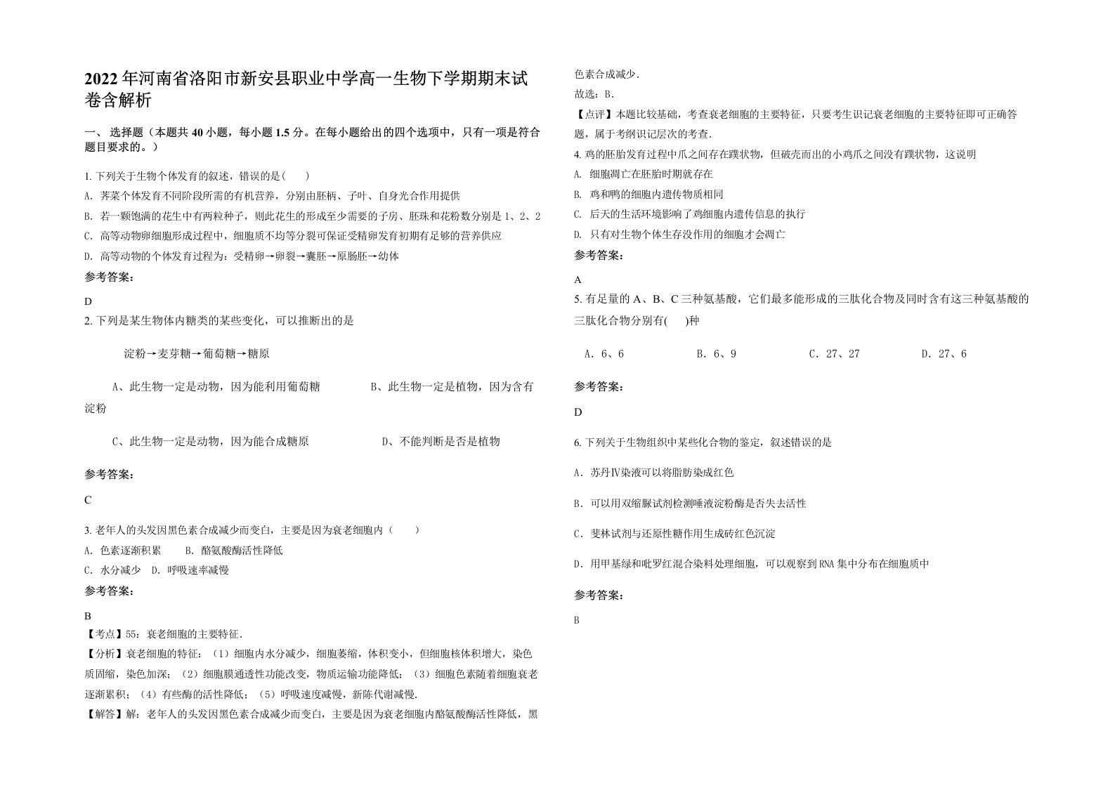 2022年河南省洛阳市新安县职业中学高一生物下学期期末试卷含解析