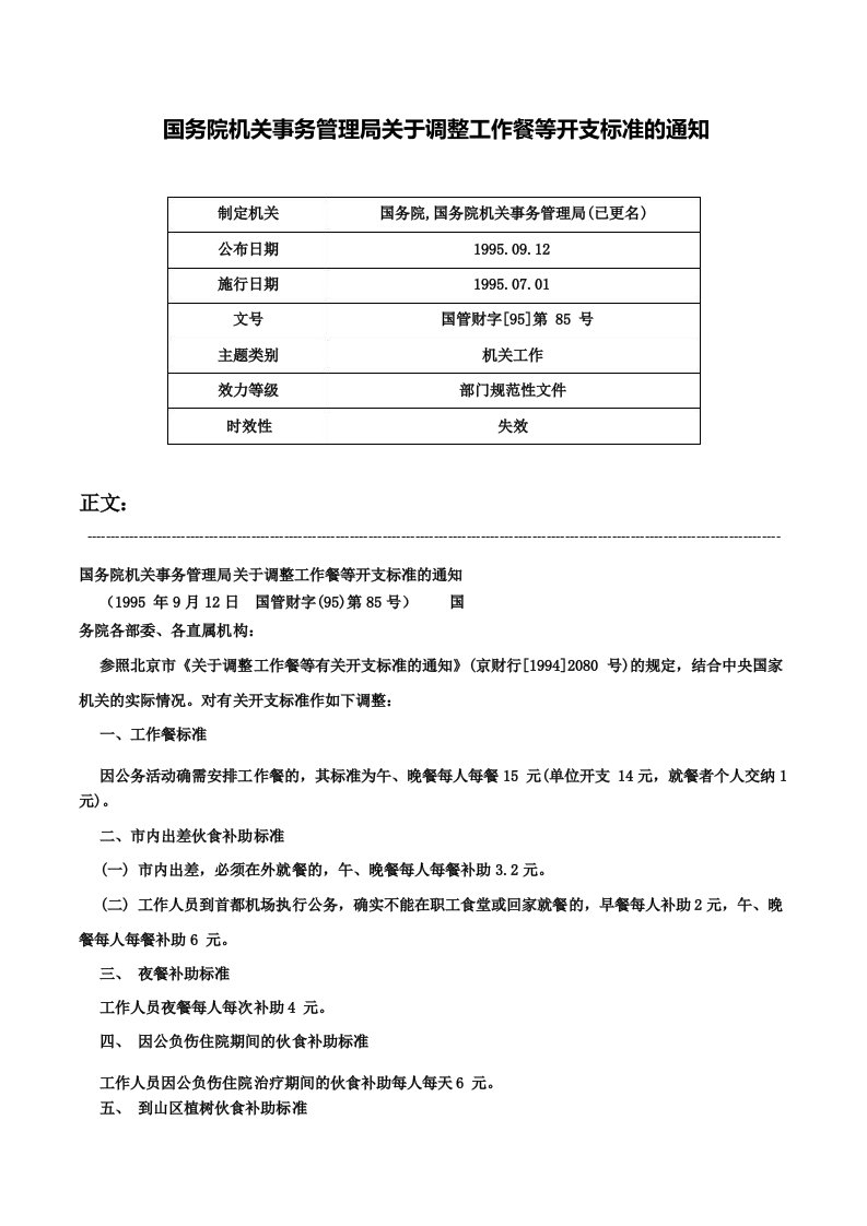 国务院机关事务管理局关于调整工作餐等开支标准的通知国管财字第85号