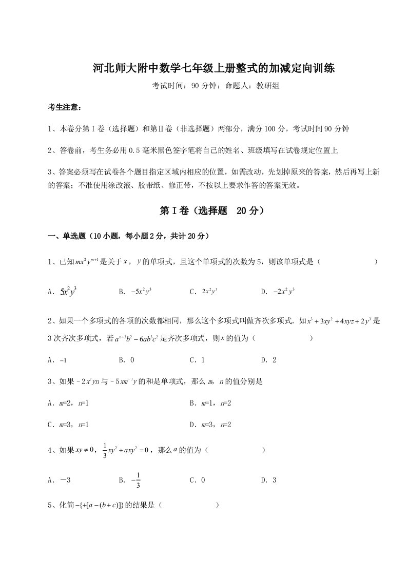 第一次月考滚动检测卷-河北师大附中数学七年级上册整式的加减定向训练练习题（详解）