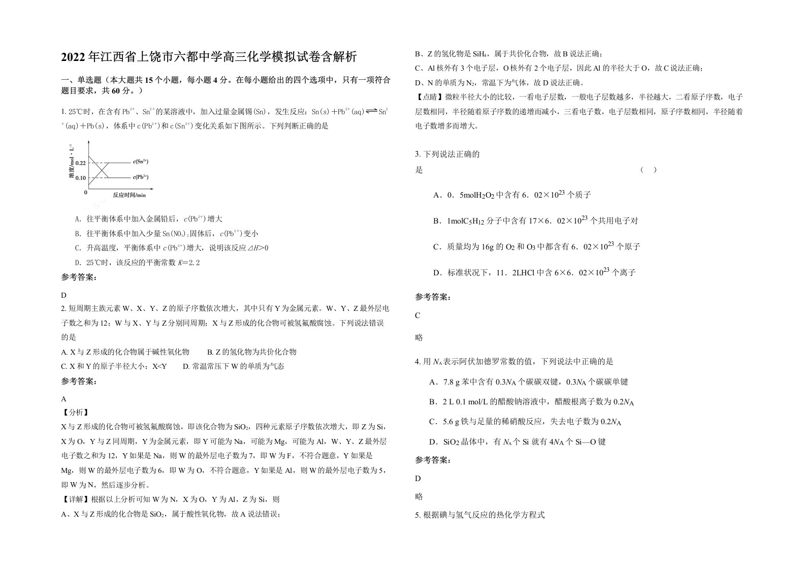 2022年江西省上饶市六都中学高三化学模拟试卷含解析