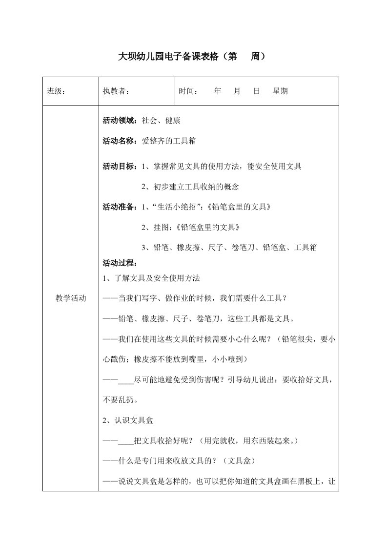 大班社会健康《爱整齐的工具箱》王梦