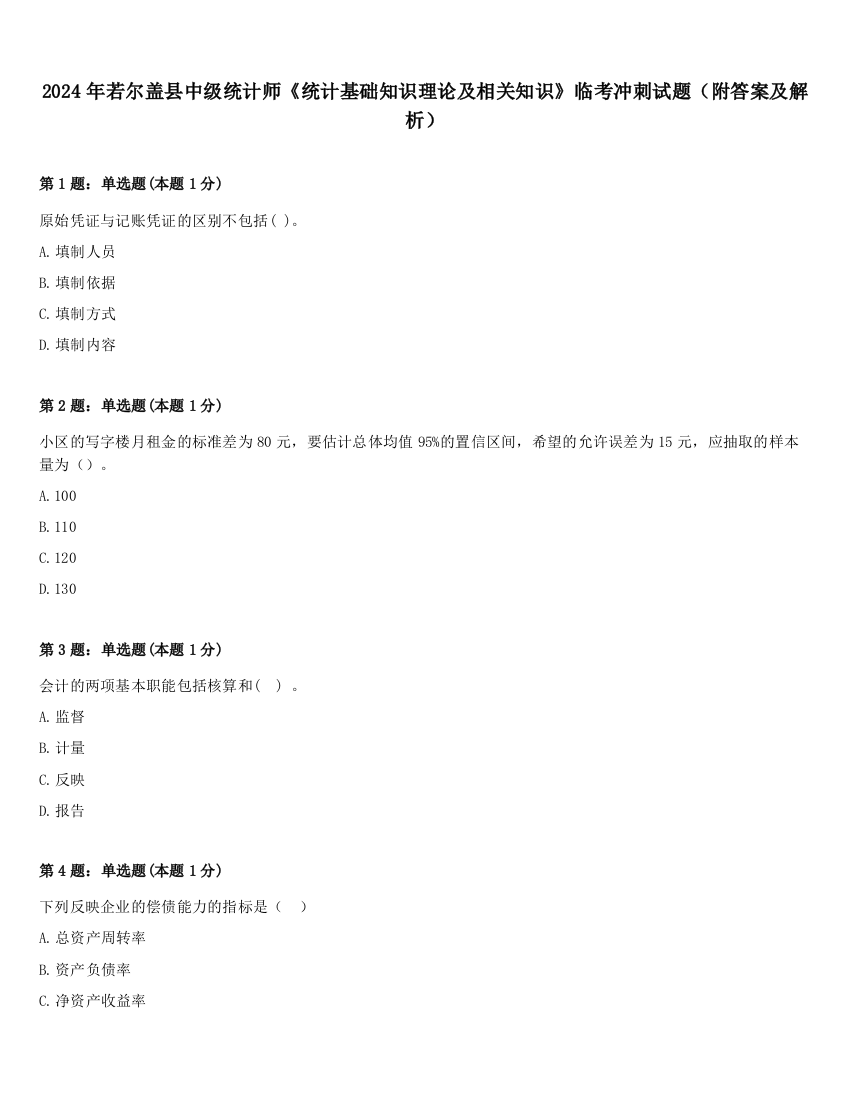 2024年若尔盖县中级统计师《统计基础知识理论及相关知识》临考冲刺试题（附答案及解析）