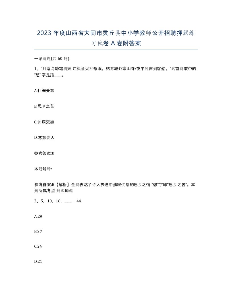 2023年度山西省大同市灵丘县中小学教师公开招聘押题练习试卷A卷附答案