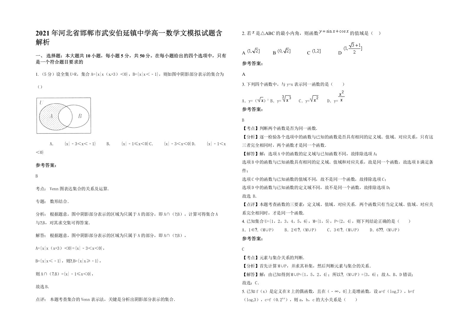 2021年河北省邯郸市武安伯延镇中学高一数学文模拟试题含解析