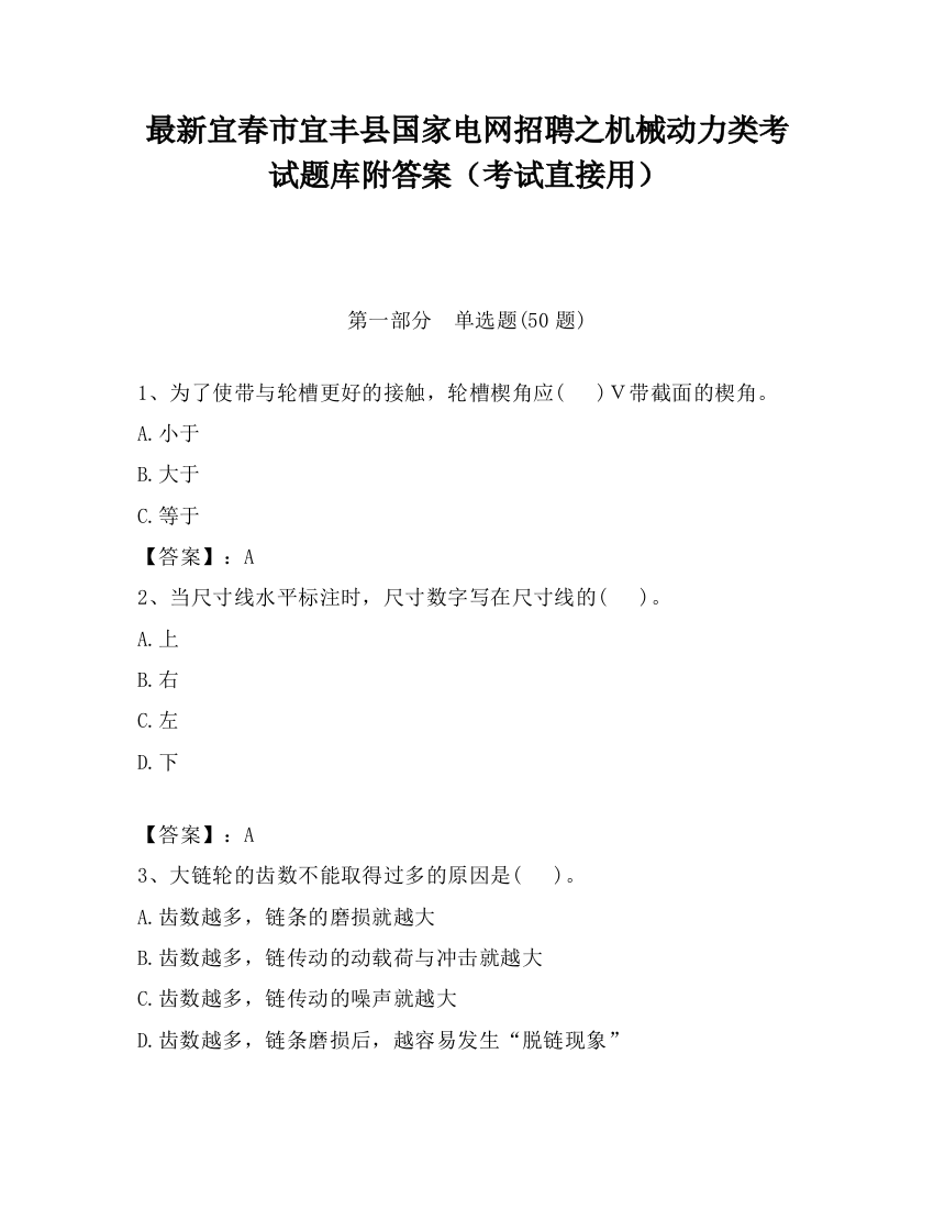 最新宜春市宜丰县国家电网招聘之机械动力类考试题库附答案（考试直接用）