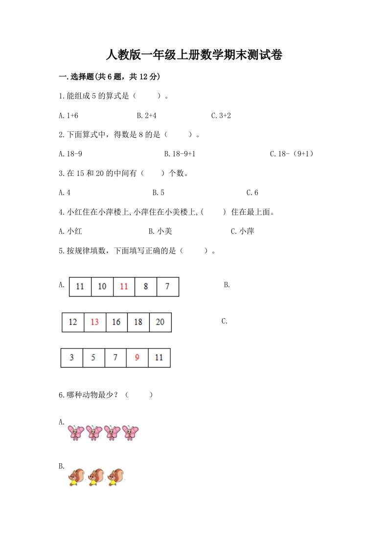 人教版一年级上册数学期末测试卷及答案（真题汇编）