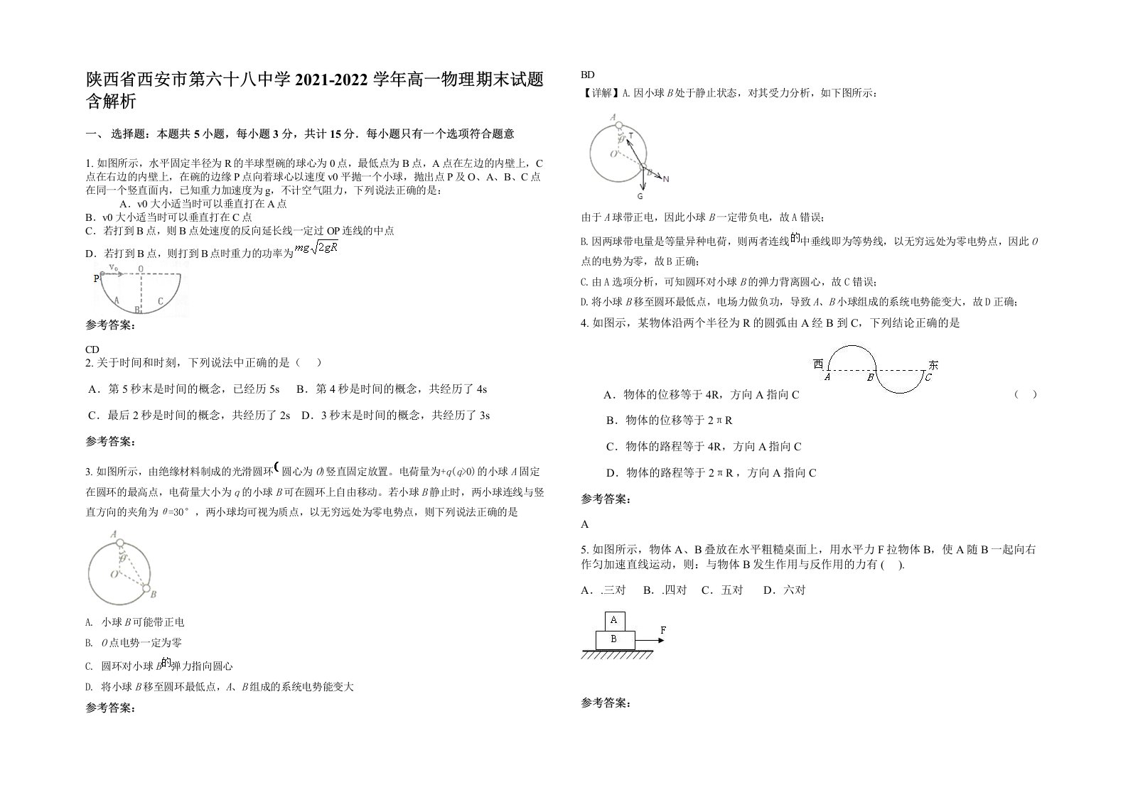 陕西省西安市第六十八中学2021-2022学年高一物理期末试题含解析