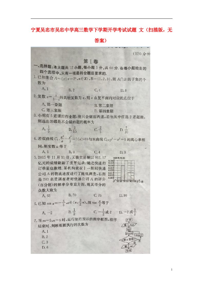 宁夏吴忠市吴忠中学高三数学下学期开学考试试题