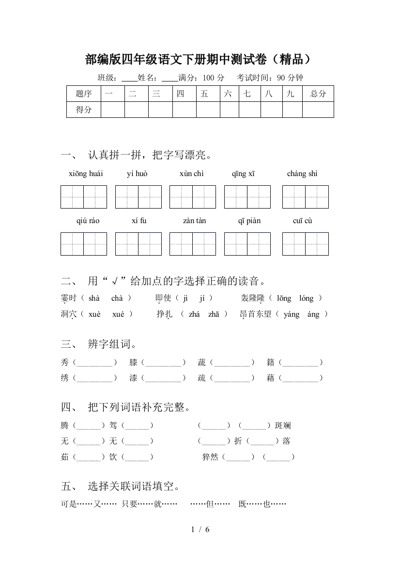 部编版四年级语文下册期中测试卷(精品)