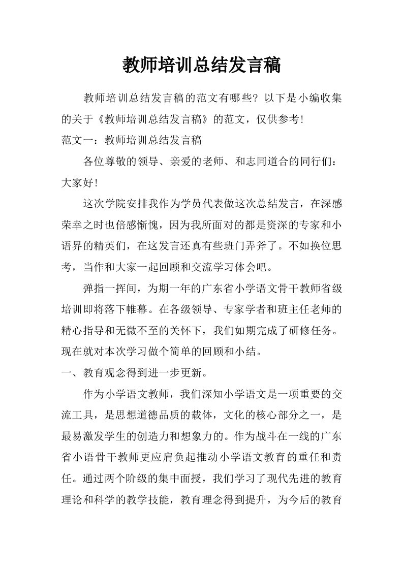 教师培训总结发言稿