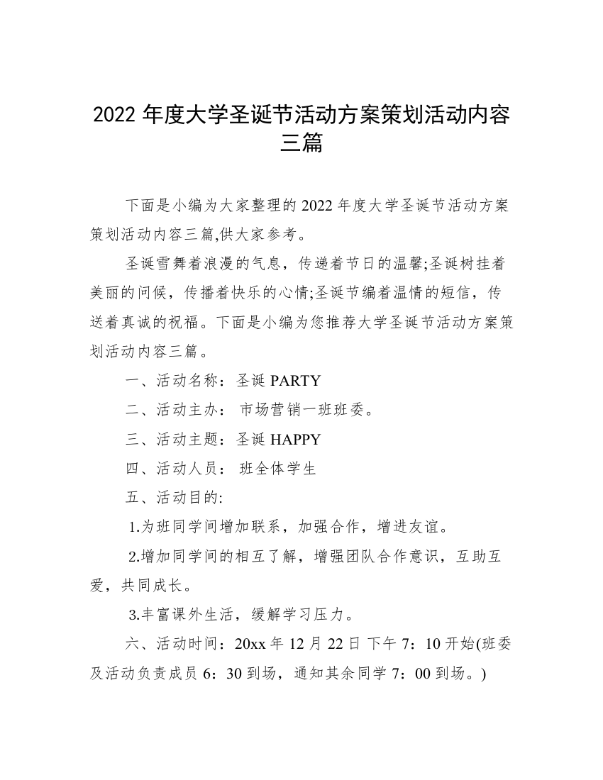 2022年度大学圣诞节活动方案策划活动内容三篇